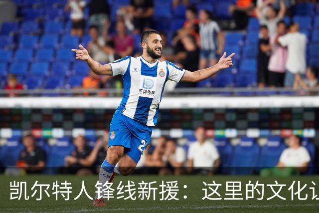 凯尔特人锋线新援：这里的文化让我耳目一新，我已经完全融入其中