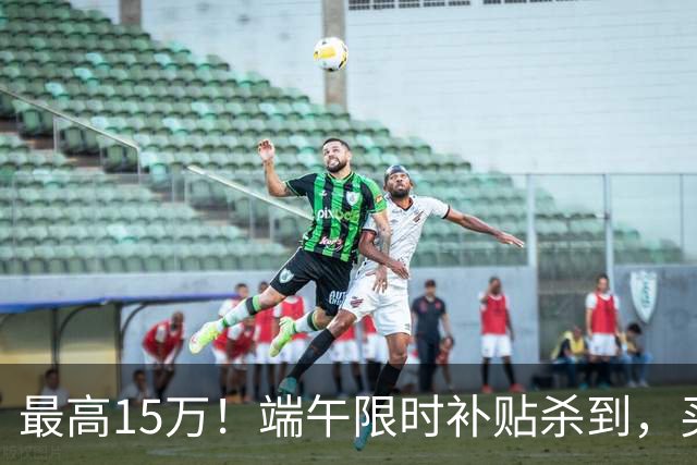最高15万！端午限时补贴杀到，买房别再等了！