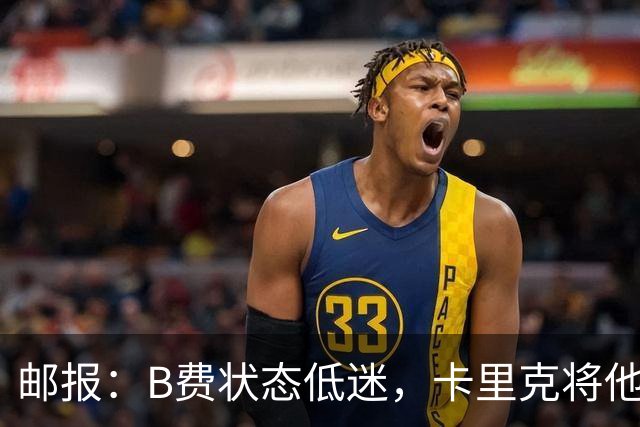 邮报：B费状态低迷，卡里克将他移出10号位